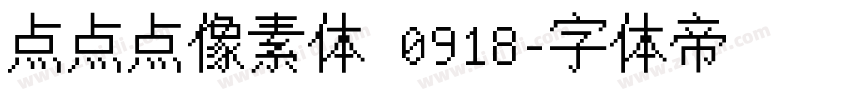 点点点像素体 0918字体转换